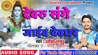 #Ojha Ankur | देवरु संगे जाईम देवघर  |Bhojpuri Bol Bam Song 2020