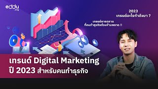 เทรนด์ Digital Marketing ปี 2023 สำหรับธุรกิจ