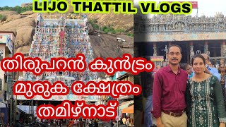 THIRUPARANKUNDRAM TEMPLE TAMIL NADU തിരുപറൻകുൻട്രം മുരുകക്ഷേത്രം #lijothattilvlogs