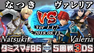 【スマブラ3DS】タミスマ#86 5回戦 なつき(シュルク) VS ヴァレリア(ロイ/ルキナ) - オンライン大会