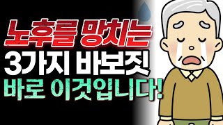 은퇴후 노후를 망치는 3가지 바보짓 바로 이것입니다 | 행복한 노후를 위한 인생조언!