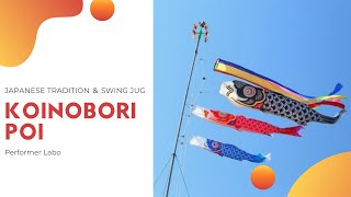 【子どもの日】鯉のぼり振り回してみた【Japan Culture-KOINOBORI-】