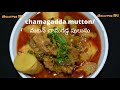 తెలంగాణ చామగడ్డ మటన్ పులుసు chamagadda mutton recipe