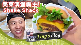 東岸霸主Shake Shack漢堡能超越In-N-Out嗎？｜克里斯丁vlog