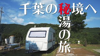 RVパーク七里川温泉が始まりました。千葉県唯一の硫黄温泉