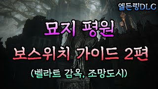 [엘든링DLC] 초보자를 위한 묘지평원 보스위치 가이드 2편 (벨라트 감옥 보스 아인 검성 온지 공략 외 서약기사셋, 파타, 뱀 문양 방패, 외부의 신 전승 탈리스만 등)