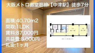 賃貸物件　大阪メトロ御堂筋線【中津駅】徒歩7分　室内めっちゃ綺麗な1LDK