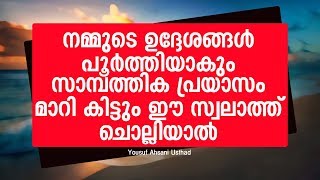 നമ്മുടെ ഉദ്ദേശങ്ങൾ പൂർത്തിയാകും സാമ്പത്തിക പ്രയാസം മാറി കിട്ടും Yousuf Ahsani Usthad