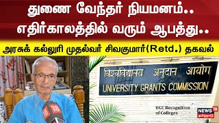 UGC Draft Regulations 2025 | துணை வேந்தர் நியமனம்.. எதிர்காலத்தில் வரும் ஆபத்து.. சிவகுமார் தகவல்