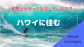 【ハワイ】ハワイに住む⑤　皆どうやって生活しているの？　ハワイの暮らし事情