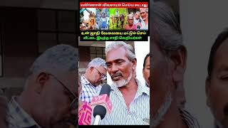 வண்ணான் விவசாயம் செய்யக்கூடாது | kangeyam | caste issue #dmk #vprockers #shorts #short