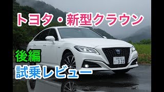 【渇望】トヨタ・新型クラウン 試乗レビュー 後編 TOYOTA CROWN review