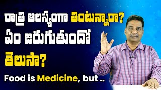 రాత్రి ఆలస్యంగా తింటున్నారా.. ఏం జరుగుతుందో తెలుసా..? | Food is Medicine, but .. | accupressure