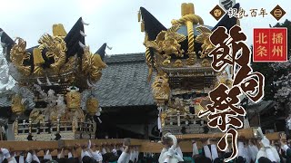 加西市 北条節句祭り 南町屋台 栗田屋台御旅所入 【節句祭900周年を祝う】2022年4月3日 令和4年