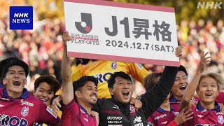 サッカーJ1昇格プレーオフ 勝利したファジアーノ岡山が初昇格