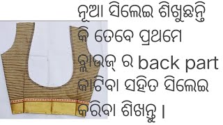 ବ୍ଲାଉଜ୍ ର back part କାଟିବା ସହିତ ସିଲେଇ କରିବା ଶିଖନ୍ତୁ ll blouse cutting and stitching ll matrukrupa