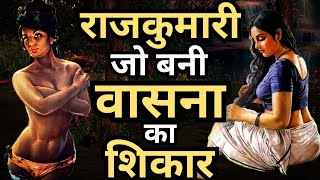 नारी शोषण की पौराणिक कथा जो रोंगटे खड़े कर दे! | Mythological Story of King Yayati's Daughter