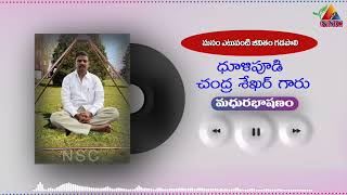 మనం ఎటువంటి జీవితం గడపాలి | Madhura Bhashanam - 55 | NSC