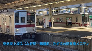 【ももクロの楽曲!!・非密着収録】東武東上線ふじみ野駅・鶴瀬駅・みずほ台駅 期間限定発車メロディ