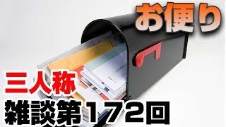 三人称雑談放送【第172回】