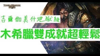 【神魔之塔】『木希臘』雙成就輾到尾！吉爾伽美什地獄級古國戰王的宣言「亙古流存的力量」