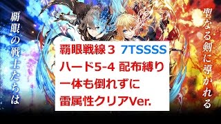 【黒猫のウィズ】ハード5-4 配布縛り7TSSSS 雷属性一体も倒れず版 (戦士\u0026亜人は別)【覇眼戦線3 剣聖王の伝承】