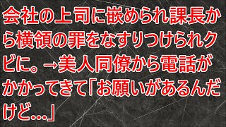 【感動する話】会社の上司に嵌められ課長から横領の罪をなすりつけられクビに。→美人同僚から電話がかかってきて「お願いがあるんだけど…」