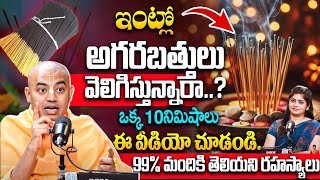 ఇంట్లో అగరబత్తులు వెలిగిస్తున్నారా..? | @PranavanandaDas | Iskon Temple | Hare Krishna Hare Rama