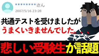 【ヤフー知恵袋】「共通テストでやらかしてしまいました、、、」→ 戦いを終えた受験生の話が悲しすぎる #shorts #ヤフー知恵袋 #知恵袋