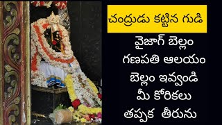 చంద్రుడు కట్టిన గుడి (బెల్లం గణపతి ఆలయం)  || vizag  famous temple || aanada(bellam) ganapathi temple