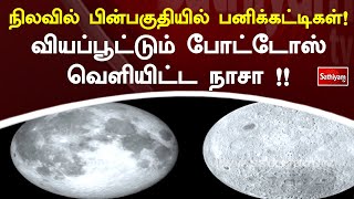 நிலவில் பின்பகுதியில் பனிக்கட்டிகள்! வியப்பூட்டும் போட்டோஸ் வெளியிட்ட நாசா !! | NASA | Sathiyam Tv