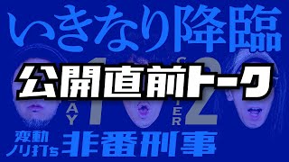 公開直前トーク「変動ノリ打ち 非番刑事」1日目(2/4) [木村魚拓][松本バッチ]