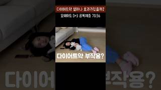 다이어트약 부작용? 요예어트3일차#다이어트 #다이어트브이로그 #다이어트식단 #브이로그