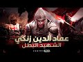 تاريخستان | عماد الدين زنكي 🔥 الذي أرعب الصليبيين ومَهَّد الطريق لـ صلاح الدين الأيوبي