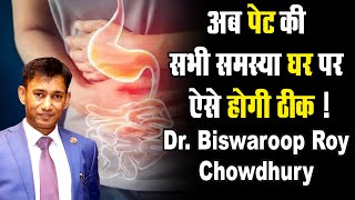 अब पेट की सभी समस्या घर पर ऐसे होगी ठीक ! | Dr. Biswaroop Roy Chowdhury