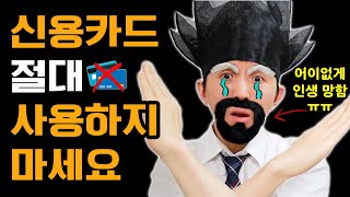 신용카드 사용하면 안되는 이유!! 카드사 직원들조차 만들지 마라고 권하는 이유!! 신용카드 쓰면 안되는 이유!! 사용하지마세요!!