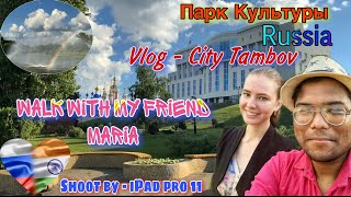 Walk with my friend Maria (Masha) । City Tambov । Город Тамбов । Russian Vlog । iPad pro 11