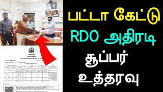 பட்டா பிரச்சனை மனுவின் மீது RDO அதிரடி உத்தரவு/உடனடி தீர்வு