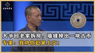 大爷回老家拆房子，墙壁中掉出一罕见古币，专家：我劝你赶紧上交