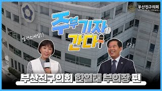 [주부기자가 간다] 부산진구의회 한일태 부의장 편