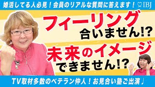 【山田塾長の婚活チャンネル】フィーリングが合いません！未来のイメージができません！ IBJコラボ企画 第4弾 IBJ会員のリアルな質問に答えます！中編 #婚活ノウハウ #結婚相談所 #お見合い塾