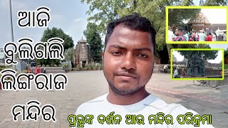 ଆଜି ବୁଲିଗଲି ଲିଙ୍ଗରାଜ ମନ୍ଦିର, ଭୁବନେଶ୍ୱର||ପ୍ରଭୁଙ୍କୁ ଦର୍ଶନ କଲି ଆଉ ବେଢା ପରିକ୍ରମଣ କଲି #travelvlog #bbsr