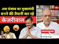 अब #punjab का मुख्यमंत्री बनने की तैयारी कर रहें #kejriwal #EP2137 #apkaakhbar