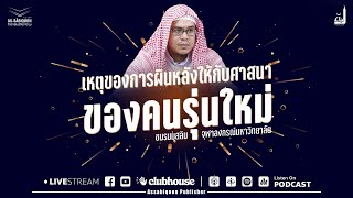 เหตุของการผินหลังให้กับศาสนาของคนรุ่นใหม่ ณ ชมรมมุสลิม จุฬาลงกรณ์มหาวิทยาลัย