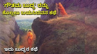 Buddha | Buddha story | ಬುದ್ಧ ರನ್ನು ಕೊಲ್ಲಲು ಬಯಸಿದವನ ಕಥೆ | ಬುದ್ಧನ ಕಥೆ | Ravi Kumar L J | Echo Kannada