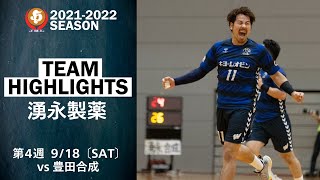 【ハイライト】湧永製薬│JHL第4週│2021/9/18│vs豊田合成