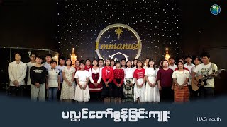 HAG YOUTH CHOIR I ပလ္လင်တော်စွန့်ခြင်းကျူး I 25th Dec 202125th Dec 2021