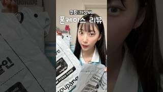 폰케이스 랜덤박스 없어서 쿠팡에서 가성비로 시켜봄🥹✨