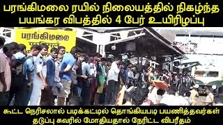 பரங்கிமலை ரயில் நிலையத்தில் நிகழ்ந்த பயங்கர விபத்தில் 4 பேர் உயிரிழப்பு 24 07 2018