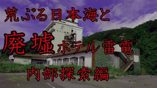【潜入編】雷電温泉入口にある廃墟ホテル雷電を撮影してみた！